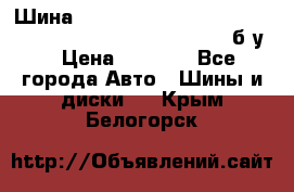 Шина “Continental“-ContiWinterContact, 245/45 R18, TS 790V, б/у. › Цена ­ 7 500 - Все города Авто » Шины и диски   . Крым,Белогорск